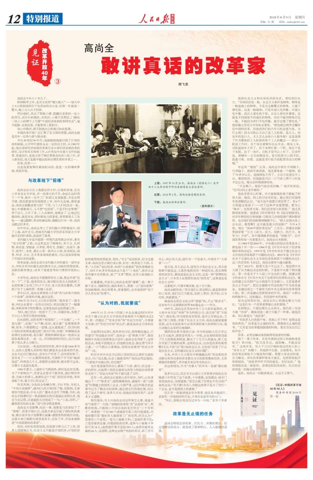 中國(guó)經(jīng)濟(jì)體制改革基金會(huì)高尚全：深化改革要聽(tīng)取各方意見(jiàn)，包括那些批評(píng)和質(zhì)疑的                                                