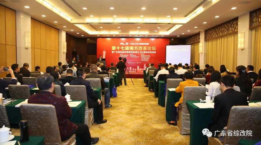 中國經(jīng)濟體制改革基金會第十七屆南方改革論壇開講專家為新時代改革開放建言                                                    